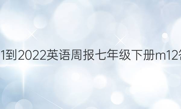 2021-2022英语周报七年级下册m12答案