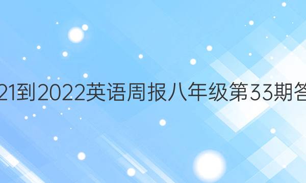 2021-2022英语周报八年级第33期答案