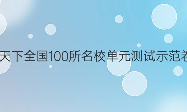 2022卷臨天下 全國(guó)100所名校單元測(cè)試示范卷語(yǔ)文答案