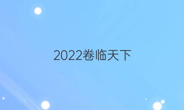 2022卷臨天下 全國100所名校單元測試示范卷·物理卷八 第八單元 恒定電流綜合測試1答案