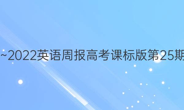 2018~2022英语周报高考课标版第25期答案