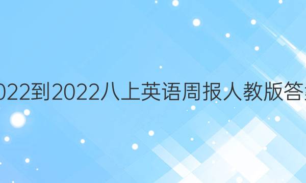 2022-2022八上英语周报人教版答案