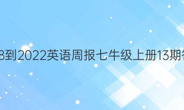 2018-2023英语周报七牛级上册13期答案