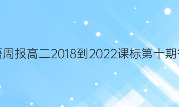 英语周报高二2018-2022课标第十期答案