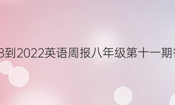 2018-2022英语周报八年级第十一期答案