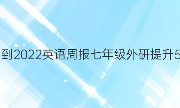 2021-2022 英语周报 七年级 外研提升 5答案