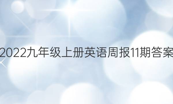 2022九年级上册英语周报11期答案