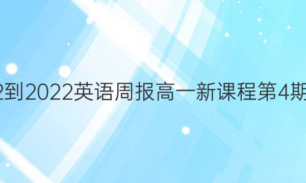 2022-2022 英语周报 高一 新课程第4期答案