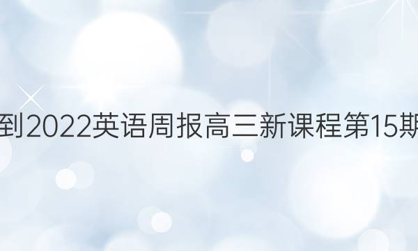 2021-2022英语周报高三新课程第15期答案