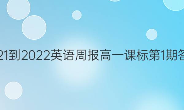 2021-2022英语周报高一课标第1期答案