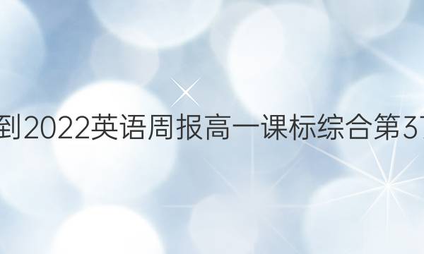 2021-2022英语周报高一课标综合第37答案