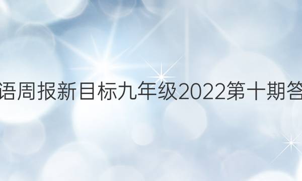 英语周报新目标九年级2022第十期答案