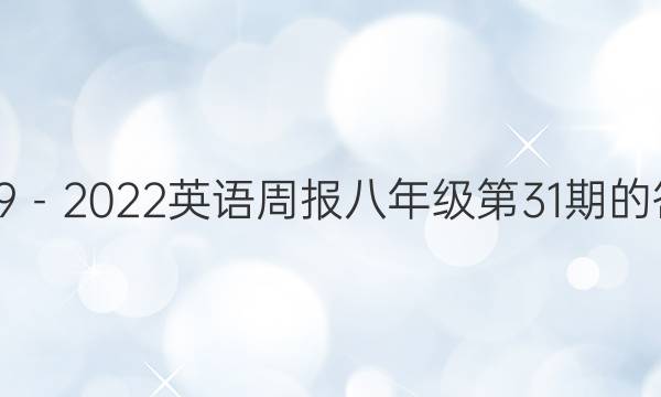 2019－2023英语周报八年级第31期的答案