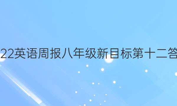 2022英语周报八年级新目标第十二答案