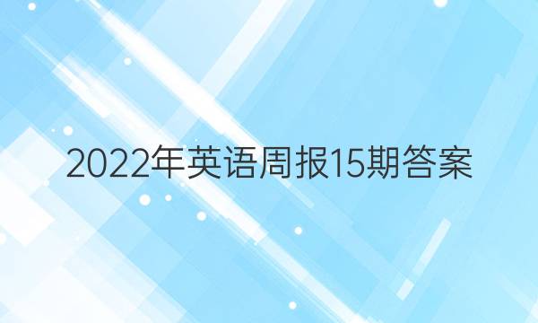 2022年英语周报15期答案