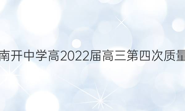 重庆南开中学高2022届高三第四次质量检测(2021.12)生物答案