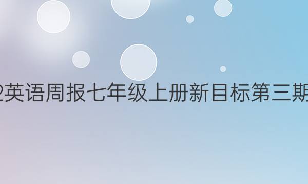 2022英语周报七年级上册新目标第三期答案