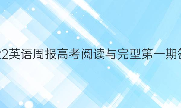 2022英语周报高考阅读与完型第一期答案