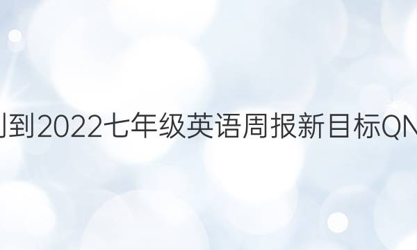 2019--2022七年级英语周报新目标QNQ答案