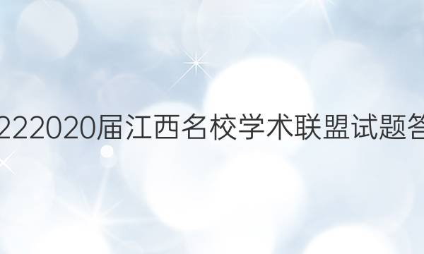 20222020届江西名校学术联盟试题答案