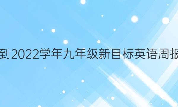 2018-2022学年九年级新目标英语周报答案