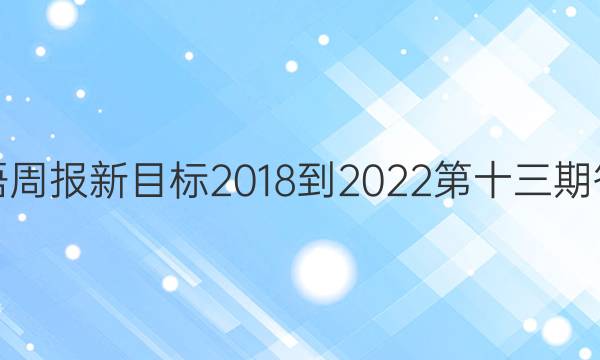 英语周报新目标2018-2022第十三期答案