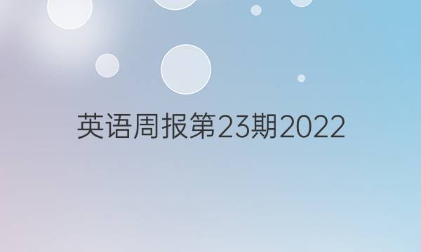 英语周报第23期2022.2022答案