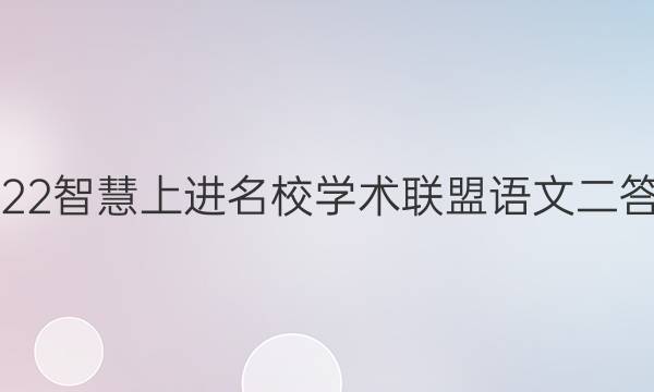2022智慧上进名校学术联盟语文二答案