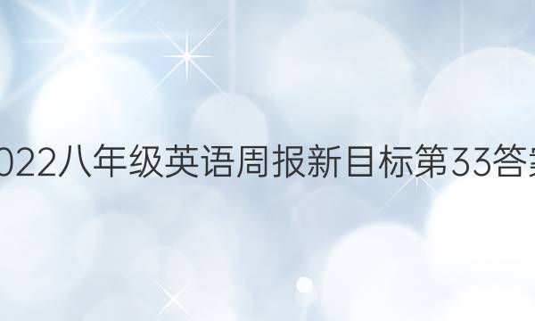 2022八年级英语周报新目标第33答案