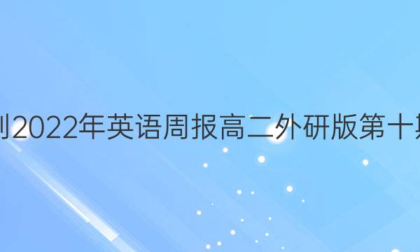 2021-2022年英语周报高二外研版第十期 答案