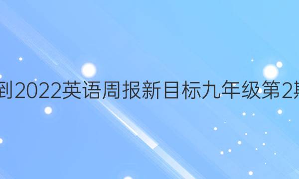 2022-2022英语周报新目标九年级第2期答案