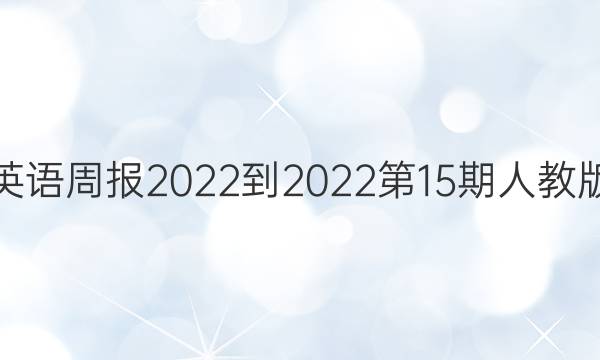 八上英语周报2022-2022第15期人教版答案