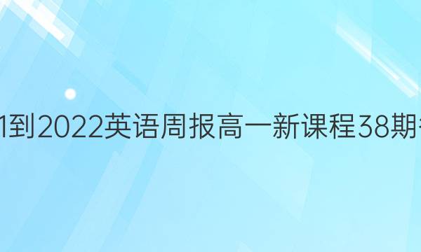 2021-2022英语周报高一新课程38期答案
