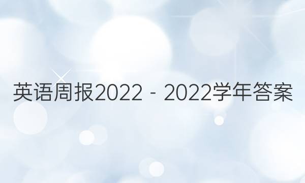 英语周报2022－2022学年答案