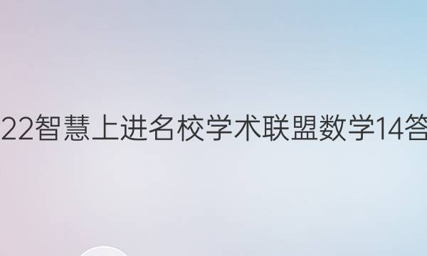 2022智慧上进名校学术联盟数学14答案
