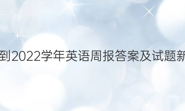 2021-2022学年英语周报答案及试题新目标（九年级