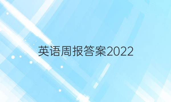 英语周报答案2022 2022八年级上册第4期