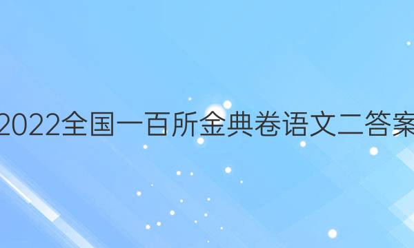 2022全國一百所金典卷語文二答案