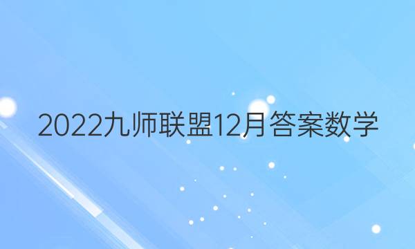 2022九师联盟12月答案数学