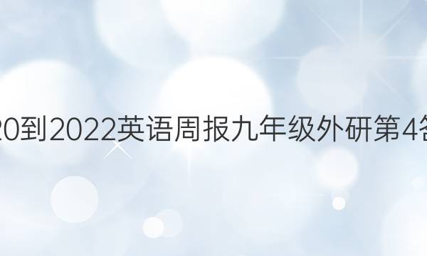 2020-2022英语周报九年级外研第4答案