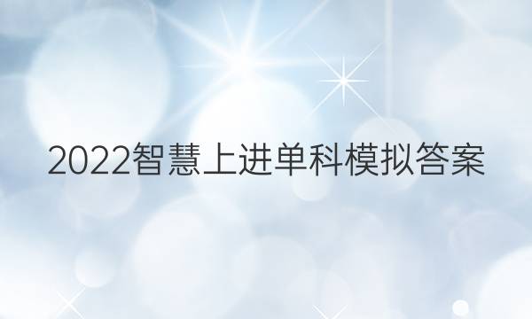 2022智慧上进单科模拟答案