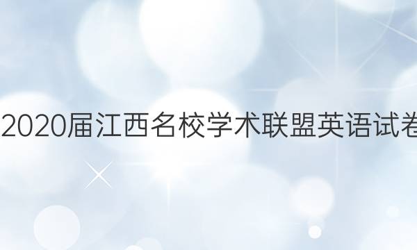 20222020届江西名校学术联盟英语试卷答案