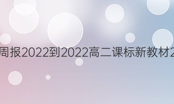 英语周报2022-2022高二课标新教材2答案