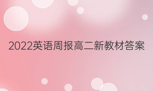 2022英语周报高二新教材答案