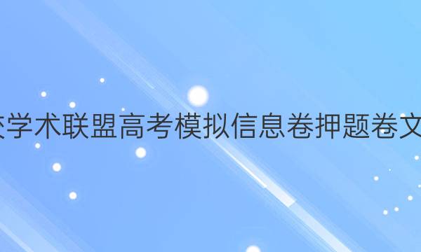 2022名校学术联盟高考模拟信息卷押题卷文综四答案
