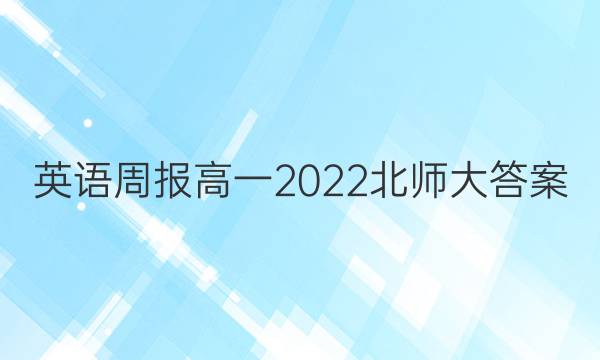 英语周报高一2023北师大答案