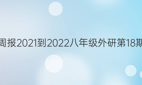 英语周报2021-2022八年级外研第18期答案