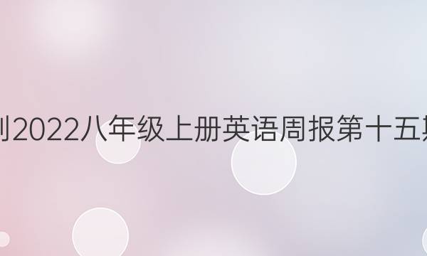 2018-2023八年级上册英语周报第十五期答案