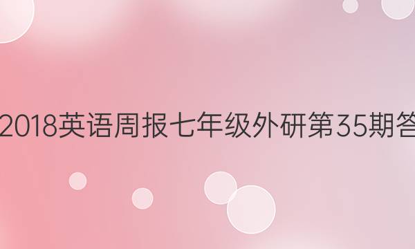 2017-2018英语周报七年级外研第35期答案解析