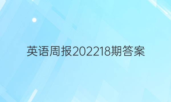 英语周报202218期答案